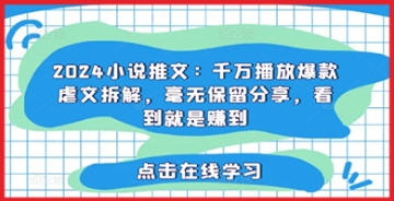 【创业好项目】2024年小说推文详细攻略：千万播放爆款虐文拆解赚钱教程，全套操作技巧分享！