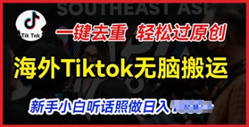 【创业好项目】海外Tiktok短视频无脑搬运，一键去重轻松过原创，新手小白听话照做日入几张【揭秘】