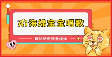 【创业好项目】AI技术新突破：看海绵宝宝如何用人工智能唱出海底世界的魅力