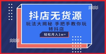 【创业好项目】从零开始学抖店无货源玩法：保姆级教程手把手教你打造成功的零压力抖店经营