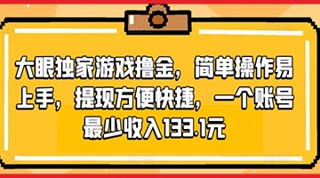 【创业好项目】大眼独家游戏撸金，简单操作易上手，提现方便快捷