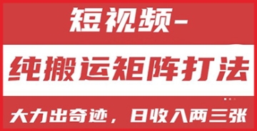 【创业好项目】短视频分成计划，纯搬运矩阵打法，大力出奇迹，小白无脑上手，日收入两三张【揭秘】