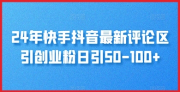 【创业好项目】探索2024年抖音快手评论区的创业粉引流秘诀：每日可引50-100名粉丝。