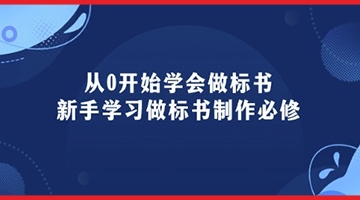 【创业好项目】从0开始学会做标书：新手学习做标书制作必修(95节课)