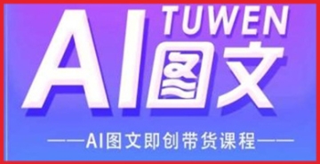 【创业好项目】我们的AI图文即创带货课程将教你AI图文带货的全流程操作，让你轻松成为带货高手。