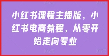 【创业好项目】成为小红书的课程主播！培训计划助你成为小红书电商领域的独具魅力的行业领袖