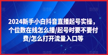 【创业好项目】2024新手小白抖音直播起号实操，个位数在线怎么播/起号时要不要付费/怎么打开流量入口等