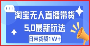 【创业好项目】蓝海项目 淘宝无人直播冷门赛道 日赚500+无脑躺赚 小白有手就行