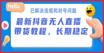 【创业好项目】揭秘抖音无人直播带货：如何做到24小时开播不违规，保证账号安全同时高效出单