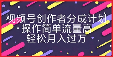 【创业好项目】视频号创作者分成计划：简单搬运YouTube极限运动集锦，获得高流量，月收入轻松过万。