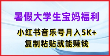 【创业好项目】暑假大学生宝妈福利，小红书音乐号月入5000+，复制粘贴就能赚钱