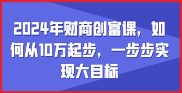 【创业好项目】10万，开启财富新征程！财商创富课教你从零开始，踏上成功之路！