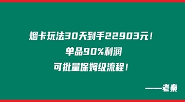 【创业好项目】烟卡新玩法！单品90%利润，可批量保姆级流程