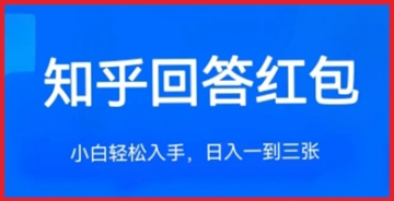 【创业好项目】如何通过知乎答题红包项目实现月入过万？单个回答5-30元，无限答题机会！