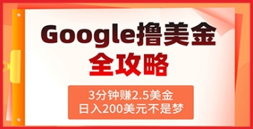 【创业好项目】Google广告撸美金：揭秘3分钟赚2.5美元，助您实现每日200美元的稳定收入！