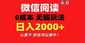 【创业好项目】微信阅读6.0新时代来临，2024年你的日入200元只需每天三分钟！