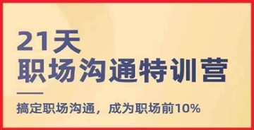 【创业好项目】提升职场影响力的关键：参与21天职场沟通特训营，成为职场前10%的沟通大师！