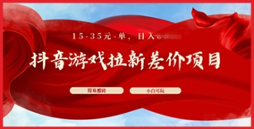 【创业好项目】抖音游戏拉新新模式！每单15-35元，简单操作轻松实现月入千元目标！