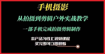 【创业好项目】运镜剪辑实操课，手机摄影从拍摄到剪辑户外实战教学，一部手机完成拍摄剪辑制作