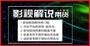 【创业好项目】电影解说剪辑实操带货全新蓝海市场，电影解说实操课程