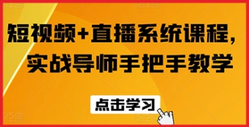 【创业好项目】短视频直播精品课程，实战派导师一对一教学，迅速提升影响力！