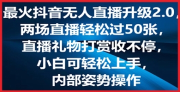 【创业好项目】最火抖音无人直播升级2.0，弹幕游戏互动，两场直播轻松过50张，直播礼物打赏收不停