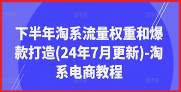 【创业好项目】淘系电商流量权重提升与打造爆款并实现盈利的完全教程：让你轻松成为赚钱高手