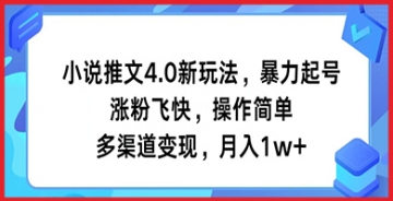 【创业好项目】小说推文4.0新方法，暴力起号，快速涨粉，操作简便，多渠道变现，月入1w+！