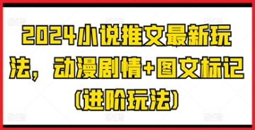 【创业好项目】动漫剧情+图文标记双重创新，2024小说推文创造全新沉浸式阅读体验