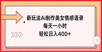 美女情感语录如何轻松赚钱？AI技术教程，揭秘盈利法则！