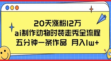 【创业好项目】20天涨粉12万，ai制作动物时装走秀全流程，五分钟一条作品，流量大