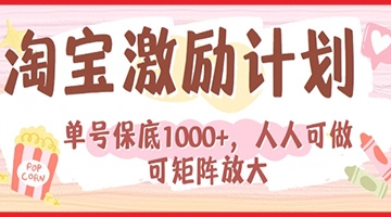 【创业好项目】淘宝激励计划，小白每月也能有保底，人人可做可矩阵