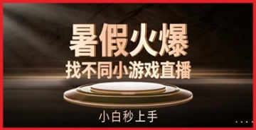 【创业好项目】暑假火爆找不同小游戏直播间，小白秒上手