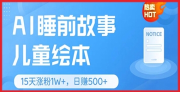 【创业好项目】绘本界的新星：AI睡前故事如何成为儿童阅读市场上的赚钱利器