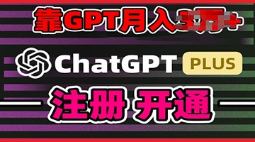 【创业好项目】互联网新热潮GPT-4o+白嫖GPT4.0.靠代充GPT日入200+，全是实操，小白也能上手