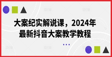 【创业好项目】大案纪实解说课惊喜不断！2024年最新抖音大案教学教程，让你轻松掌握案件解析技巧！