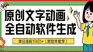 【创业好项目】爆款原创文字动画，软件全自动生成，单日涨粉1000+(附软件教学)