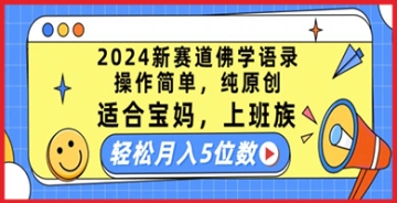 【创业好项目】2024视频号新赛道佛学语录，操作简单，纯原创，适合宝妈上班族，轻松月入5位数