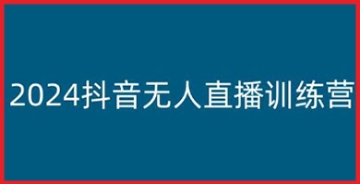 【创业好项目】学习多种无人直播玩法，参加2024抖音无人直播训练营，让你在抖音直播领域轻松赚钱！