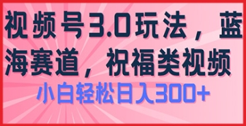 【创业好项目】玩转2024视频号蓝海项目商机：全新祝福类玩法3.0解析，日赚300+不是梦