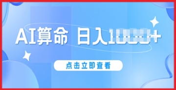 【创业好项目】AI算命6月新玩法指南：每5分钟制作一条作品，确保日赚1k并避免账号被封