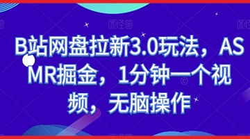 【创业好项目】B站网盘拉新3.0玩法，ASMR掘金，1分钟一个视频，无脑操作【揭秘】