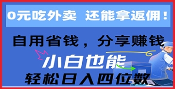 【创业好项目】如何实现0元吃外卖？掌握高返佣秘诀，自用省钱，分享还能赚取高额佣金！