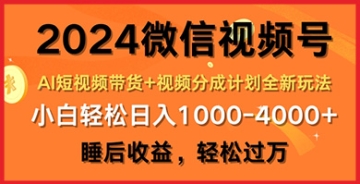 【创业好项目】2024微信视频号AI短视频带货+视频分成计划全新玩法，睡后收益，轻松过万