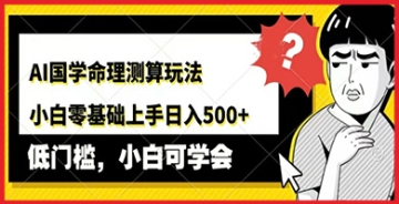 智能时代的新探索：AI国学命理测算，用科技解锁古老智慧的未来预测法！