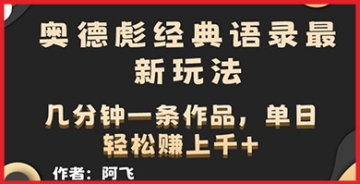 【创业好项目】奥德彪最新语录集锦：揭秘赚钱玩法，让你的财富翻倍增长！