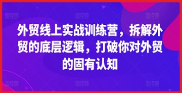 【创业好项目】拆解外贸的底层逻辑与实战技巧，外贸线上训练营等你来挑战，更新你的外贸认知