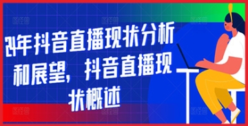 【创业好项目】抖音直播市场调研报告：2024年现状分析与发展趋势预测