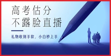 【创业好项目】打造高考估分直播间：礼物收到手软的背后秘密及收益最大化策略