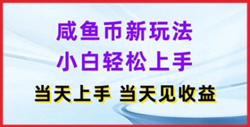 【创业好项目】咸鱼币新策略全面解读：小白轻松上手，当天操作即刻盈利！